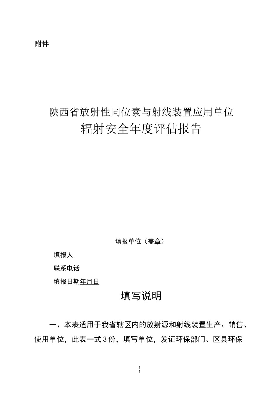 辐射安全年度评估报告模板_第1页