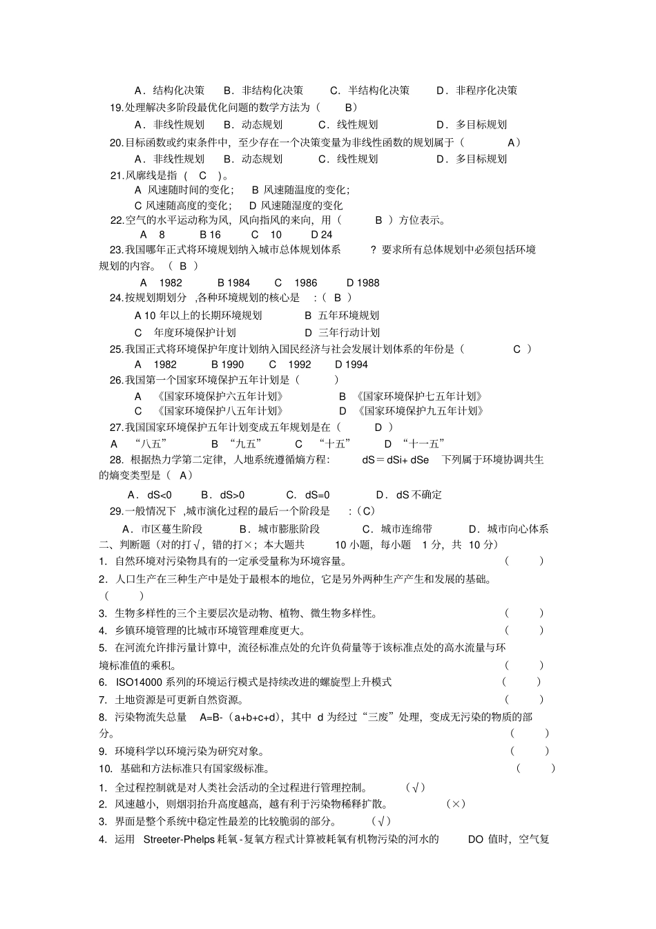 环境规划与管理复习题_第2页