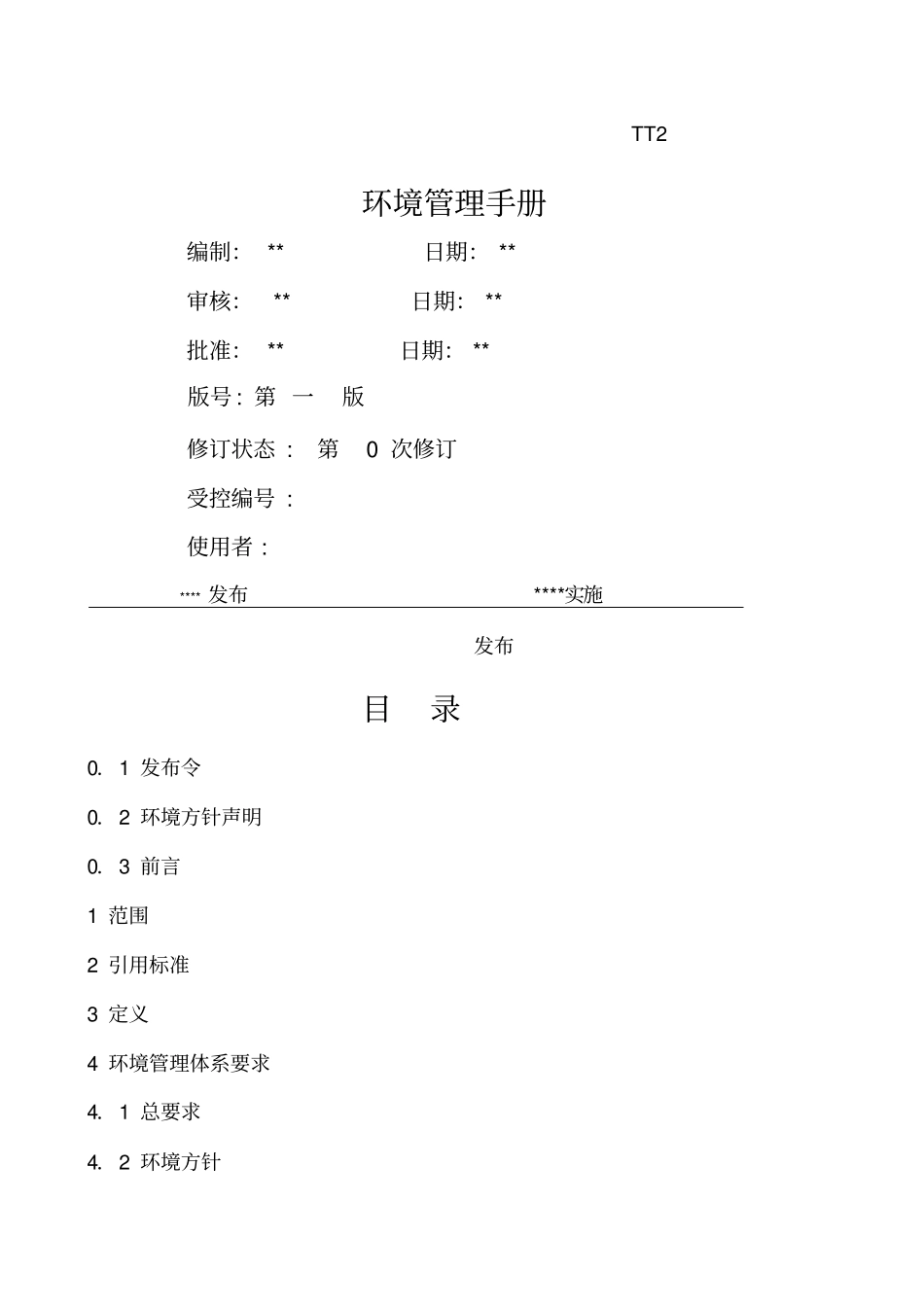环境管理手册编_第1页