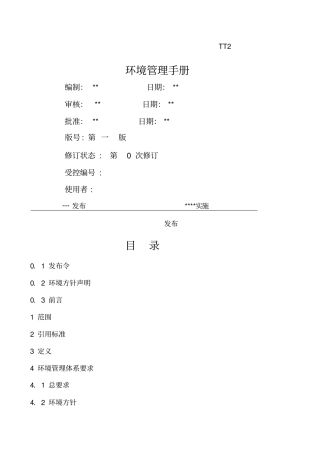 环境管理手册编