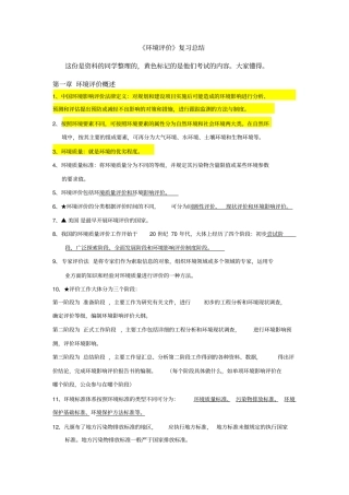 环境评价复习总结-优化版最新版剖析
