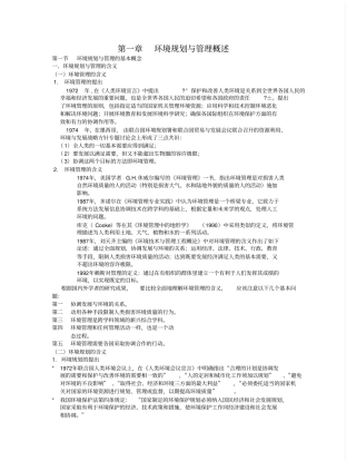 环境规划与管理概述