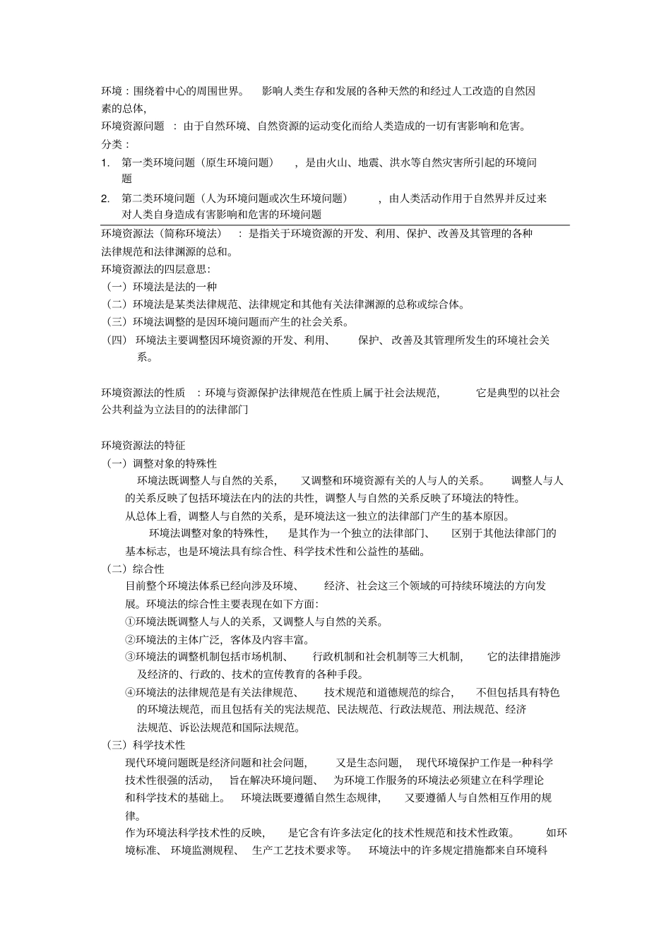 环境资源法重点总结_第1页