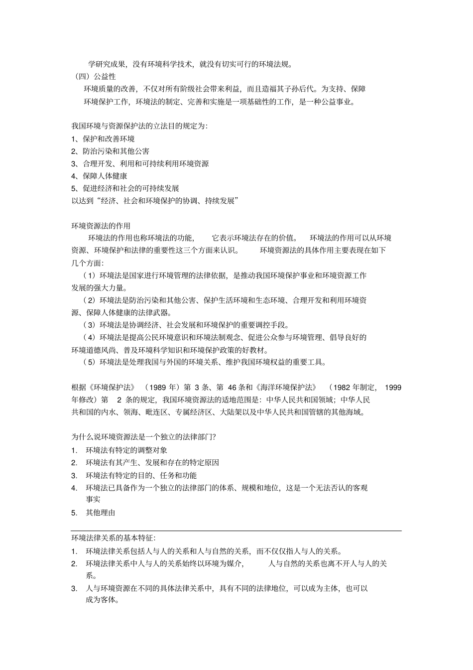 环境资源法重点总结_第2页