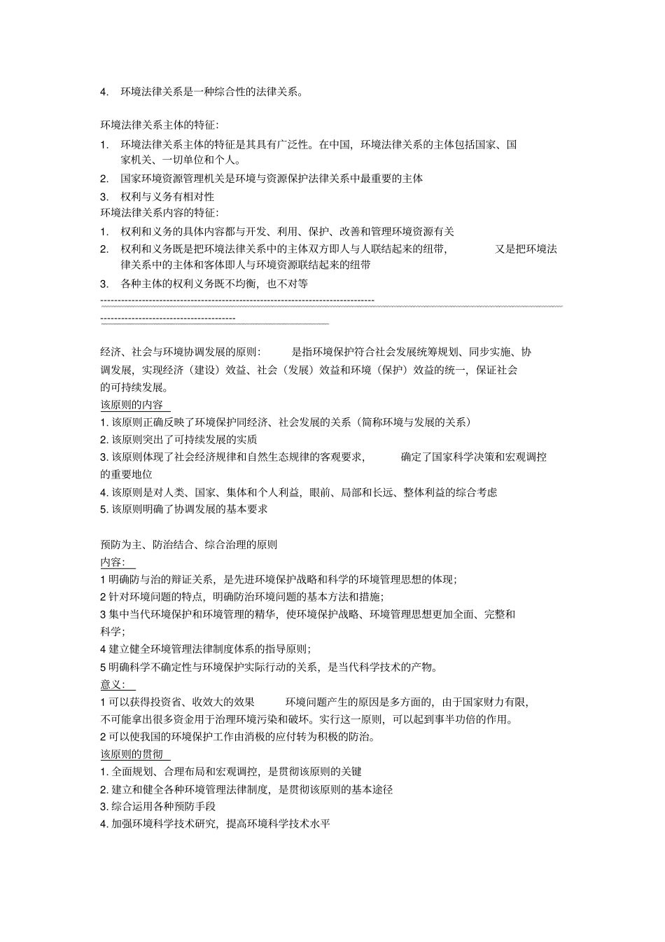 环境资源法重点总结_第3页