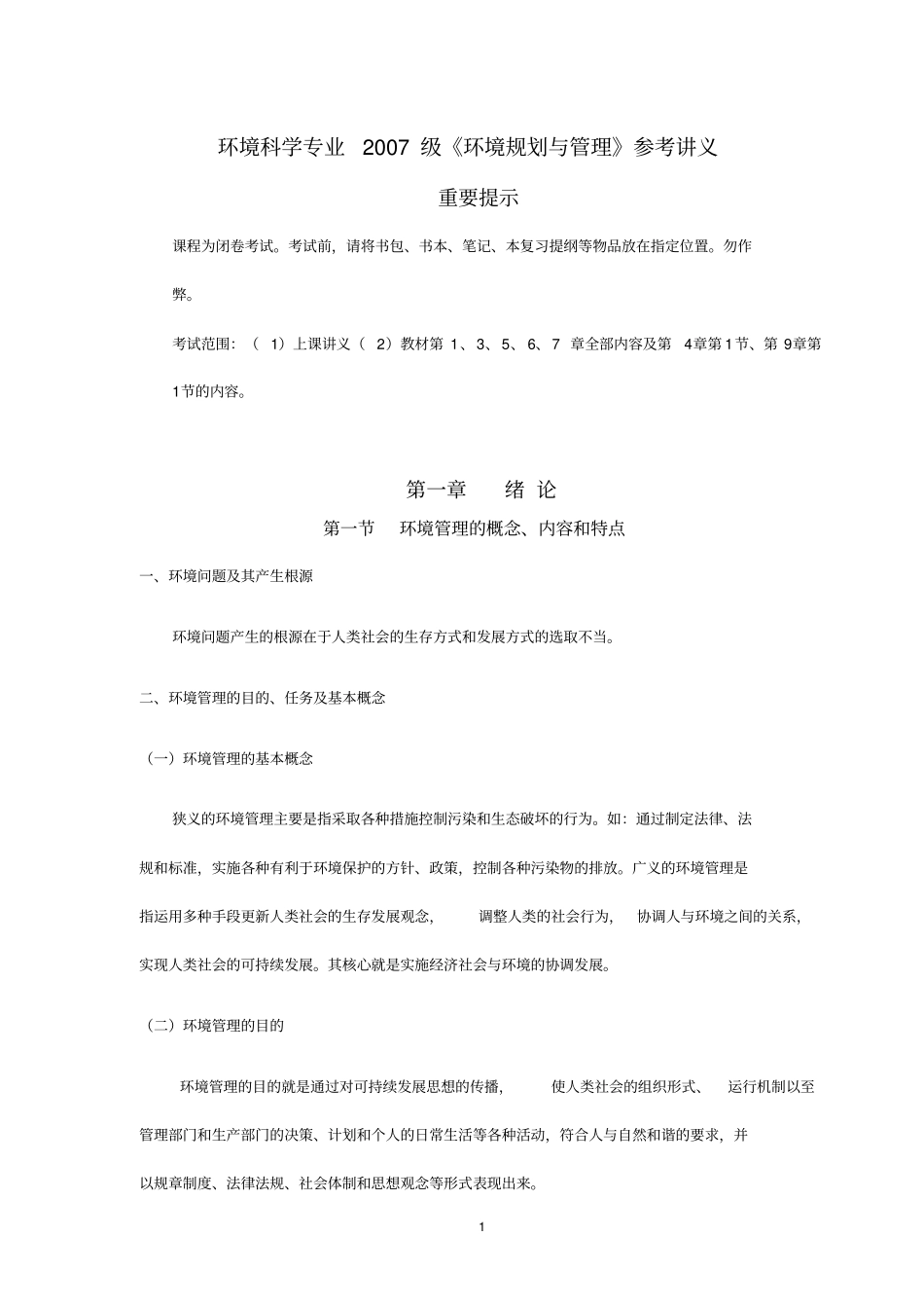 环境规划与管理参考讲义_第1页