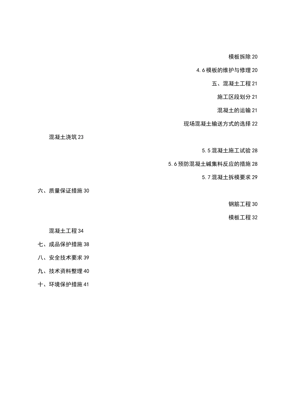 钢筋混凝土施工方案_第2页