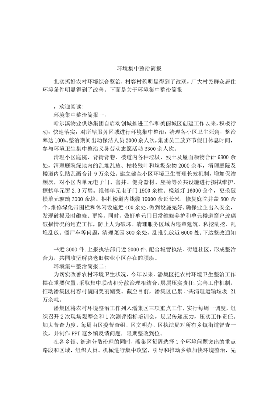 环境集中整治简报_第1页