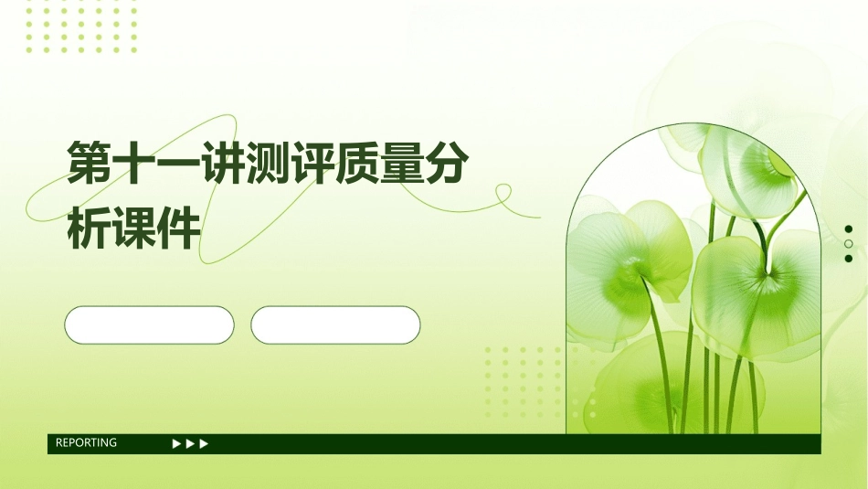 第十一讲测评质量分析课件_第1页
