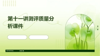 第十一讲测评质量分析课件