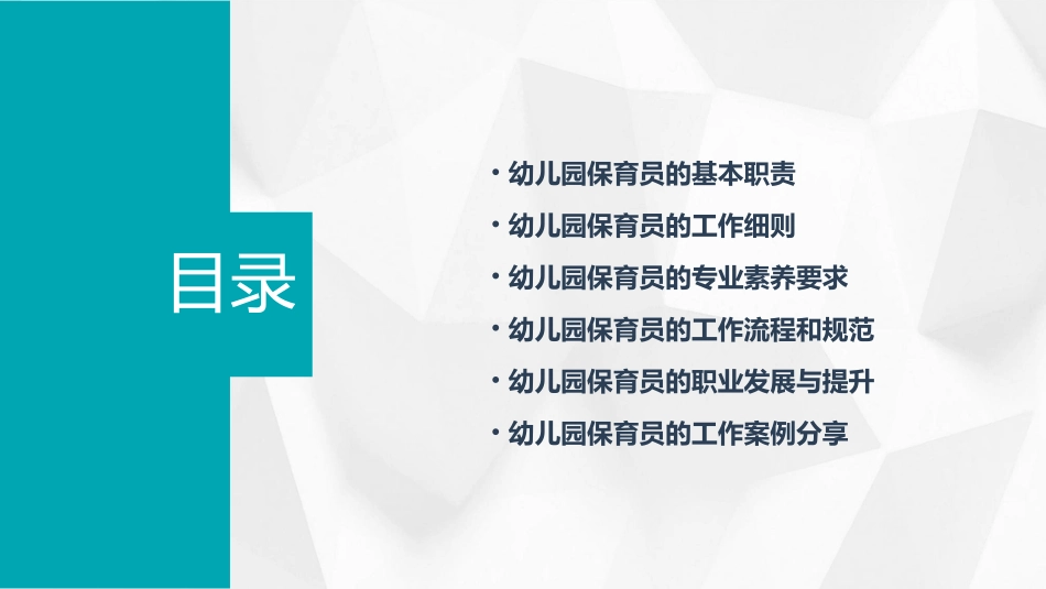 幼儿园保育员的职责与工作细则课件_第2页