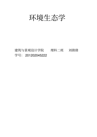 环境生态学概述