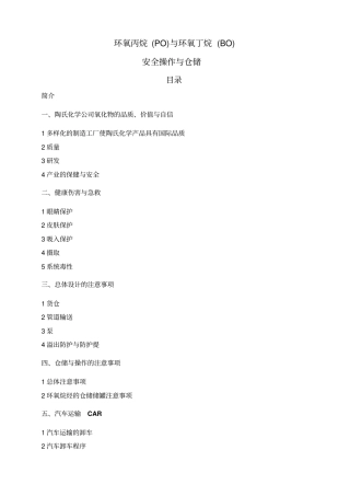 环氧丙烷和氧化丁烯的安全仓储与操作资料