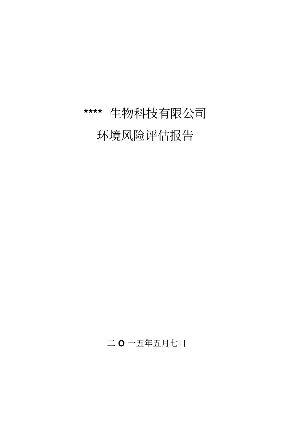 环境风险评价报告剖析_第1页