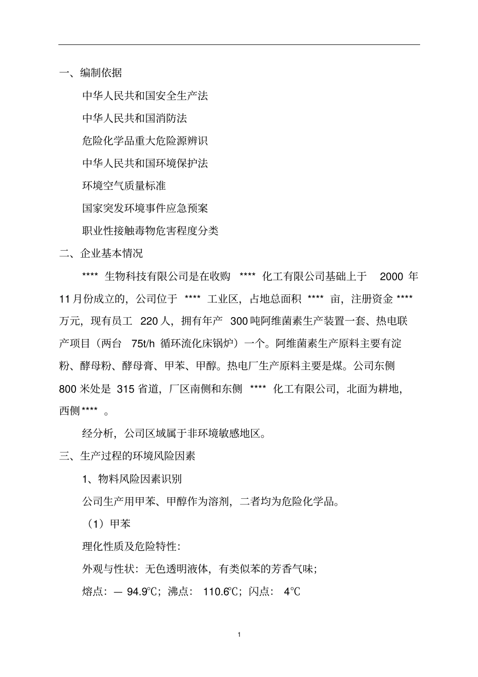 环境风险评价报告剖析_第3页