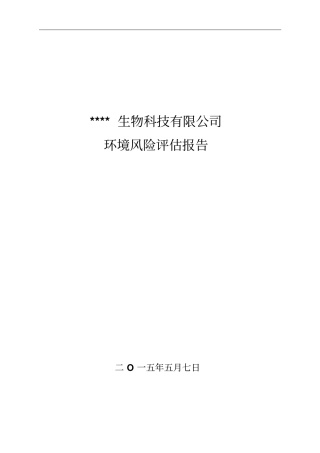 环境风险评价报告剖析
