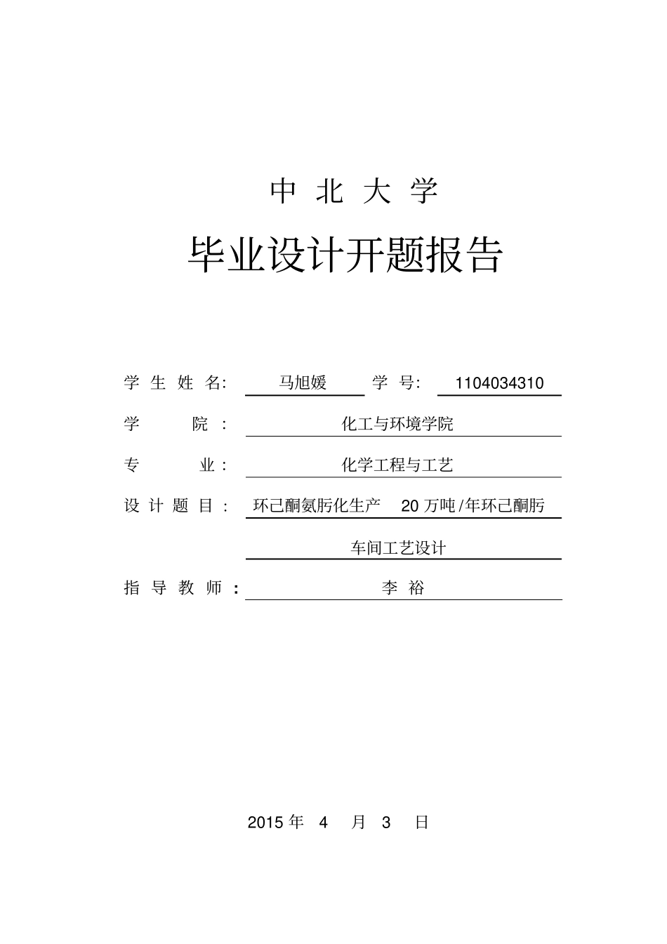 环己酮氨肟化生产20万吨年环己酮肟车间工艺设计资料_第1页