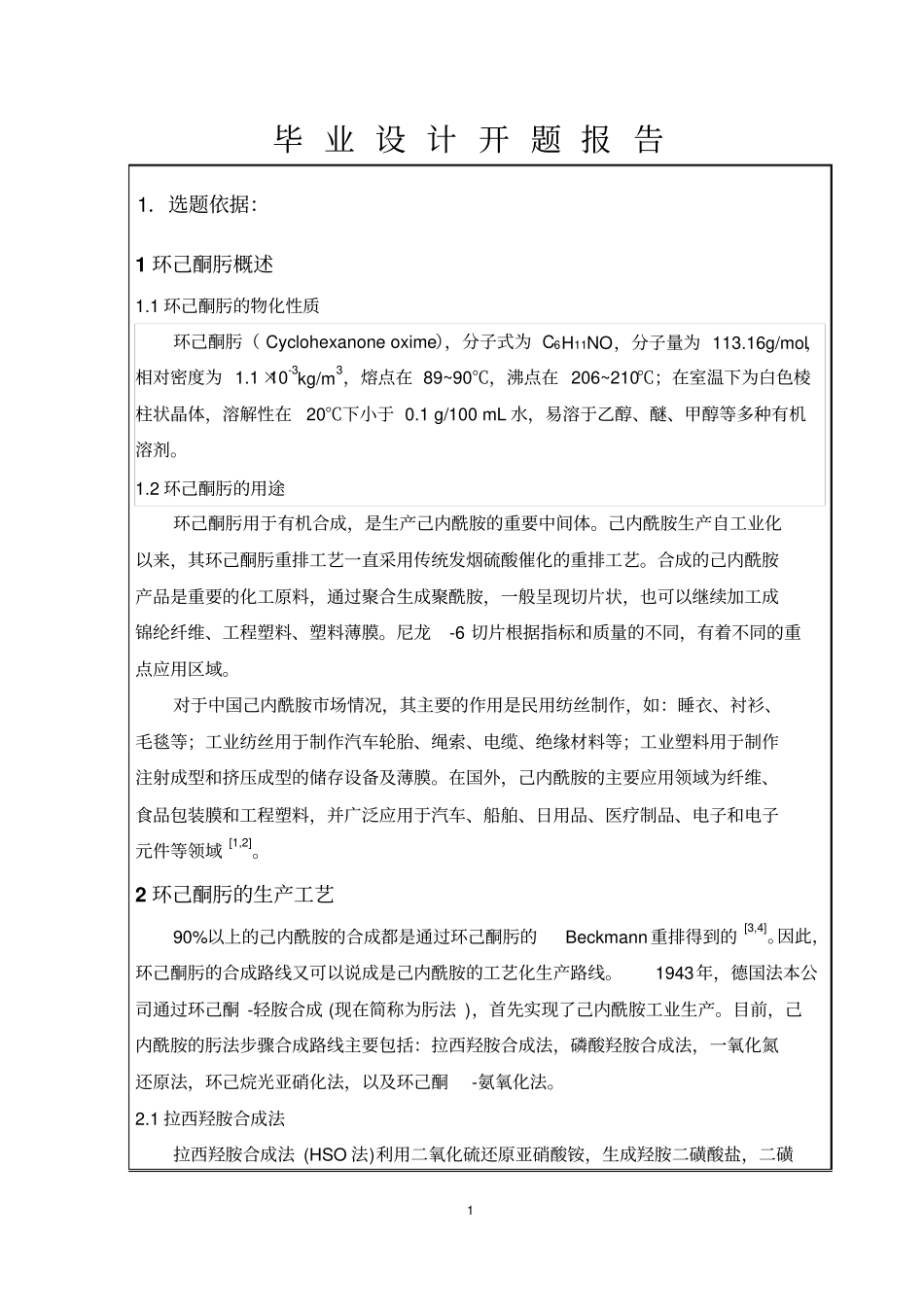 环己酮氨肟化生产20万吨年环己酮肟车间工艺设计资料_第2页