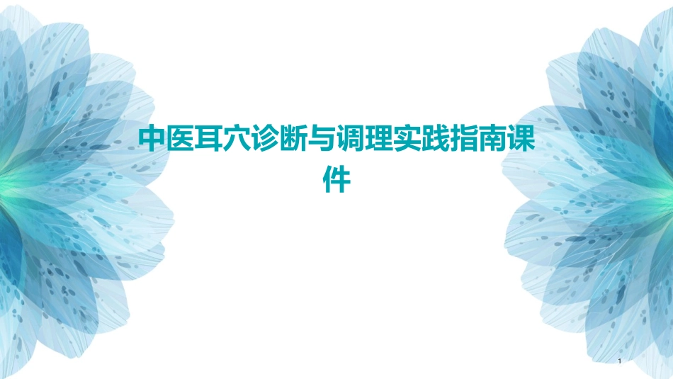 中医耳穴诊断与调理实践指南课件_第1页
