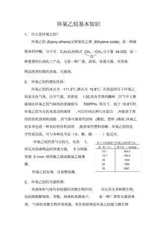 环氧乙烷基本知识全解