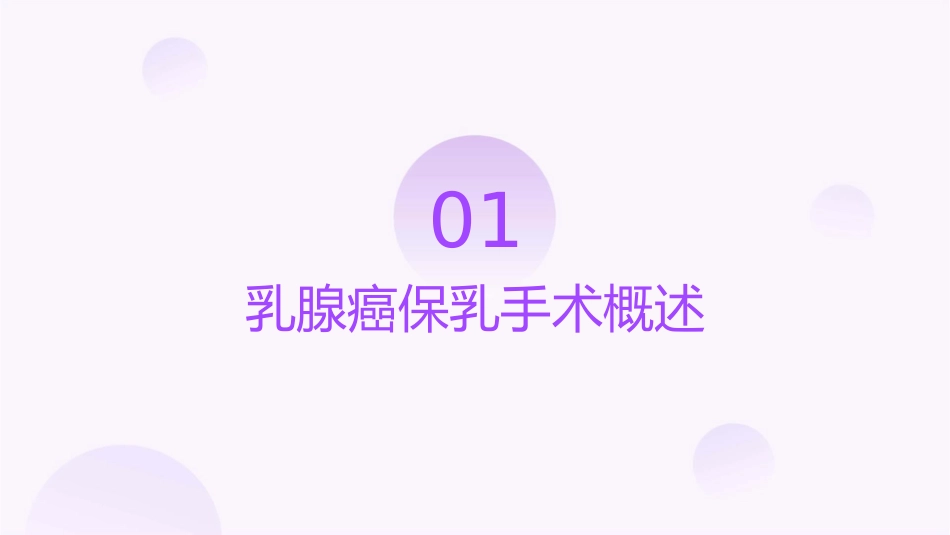 乳腺癌保乳手术查房护理课件1_第3页