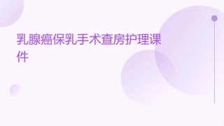 乳腺癌保乳手术查房护理课件1