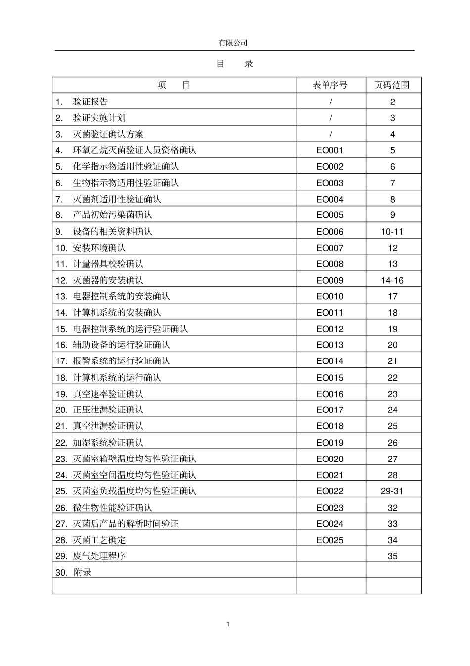 环氧乙烷灭菌柜确认概要_第1页