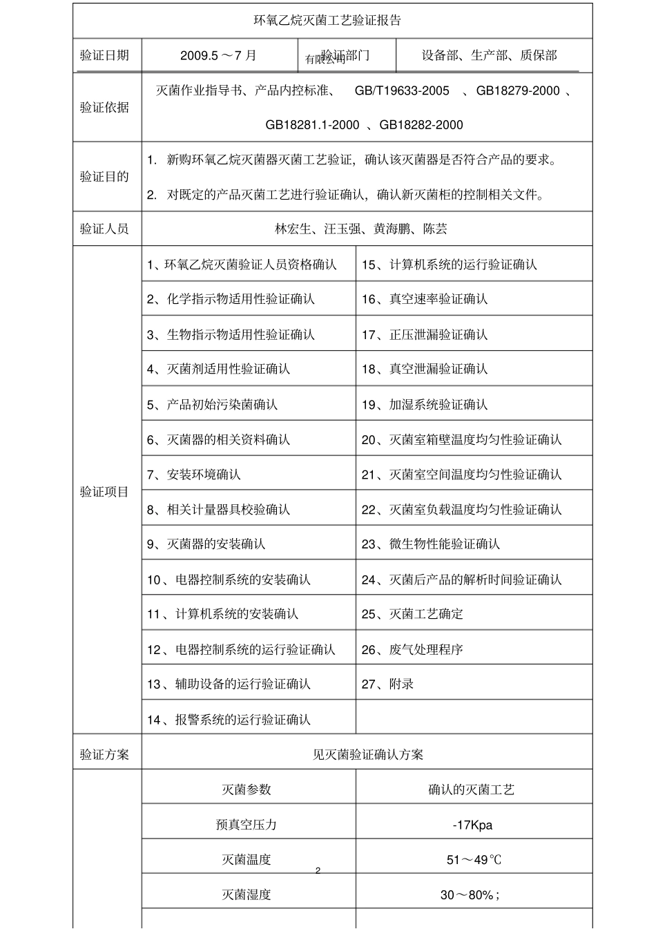 环氧乙烷灭菌柜确认概要_第2页