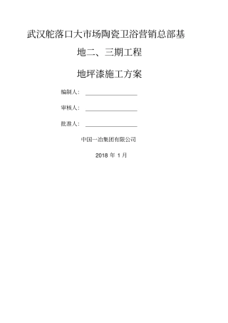 环氧地坪施工方案