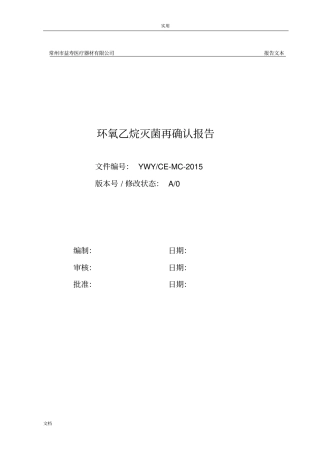 环氧乙烷灭菌再确认报告材料2015