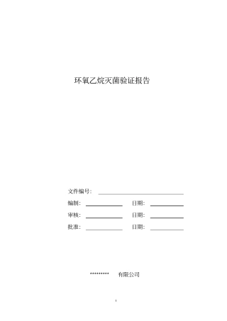 环氧乙烷灭菌验证报告讲解