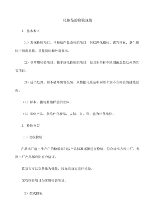 化妆品检验规则及稳定性试验 