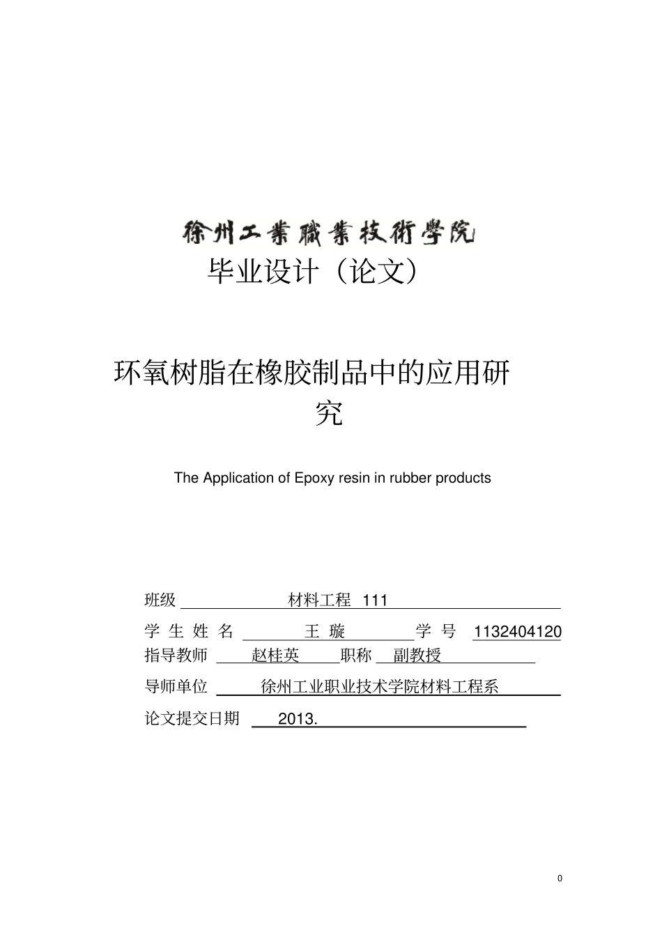 环氧树脂在橡胶制品中的研究进展讲解_第1页