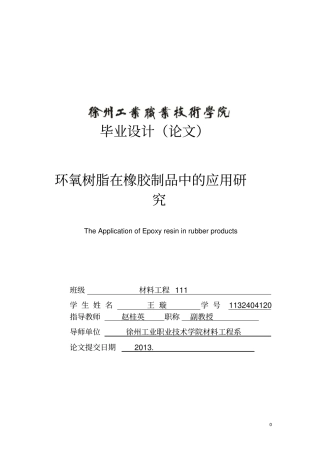 环氧树脂在橡胶制品中的研究进展讲解