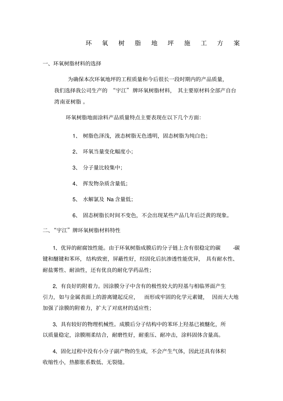 环氧树脂地坪施工方案_第1页