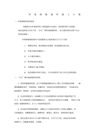 环氧树脂地坪施工方案