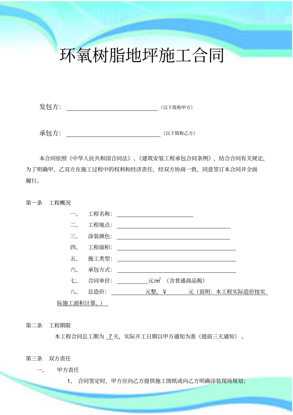 环氧树脂地坪施工合同规范_第3页