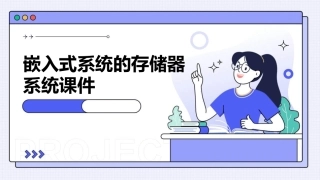 嵌入式系统的存储器系统课件