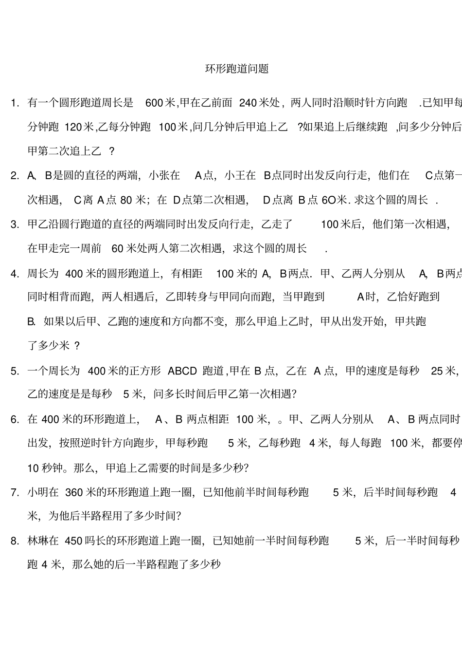 环形跑道问题综合练习_第1页