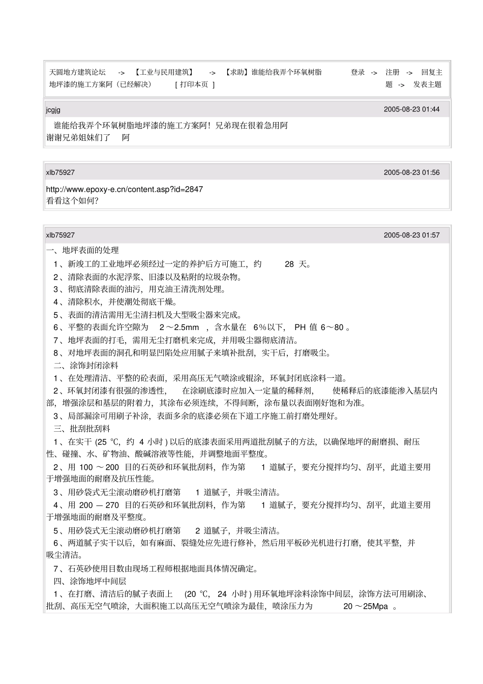 环氧树脂地坪漆的施工方案_第1页