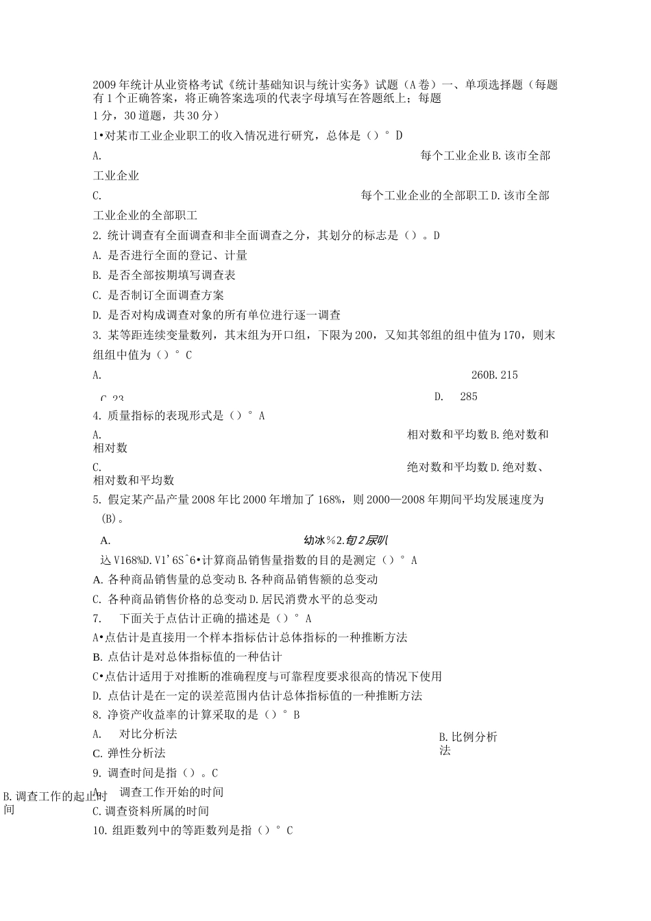 《统计基础知识与统计实务》试题及答案(A卷)_第2页