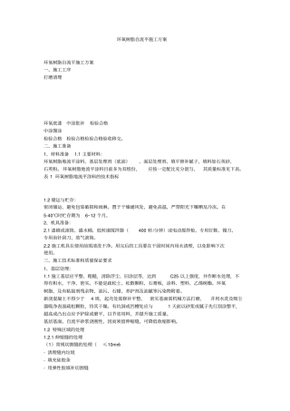 环氧树脂自流平施工方案