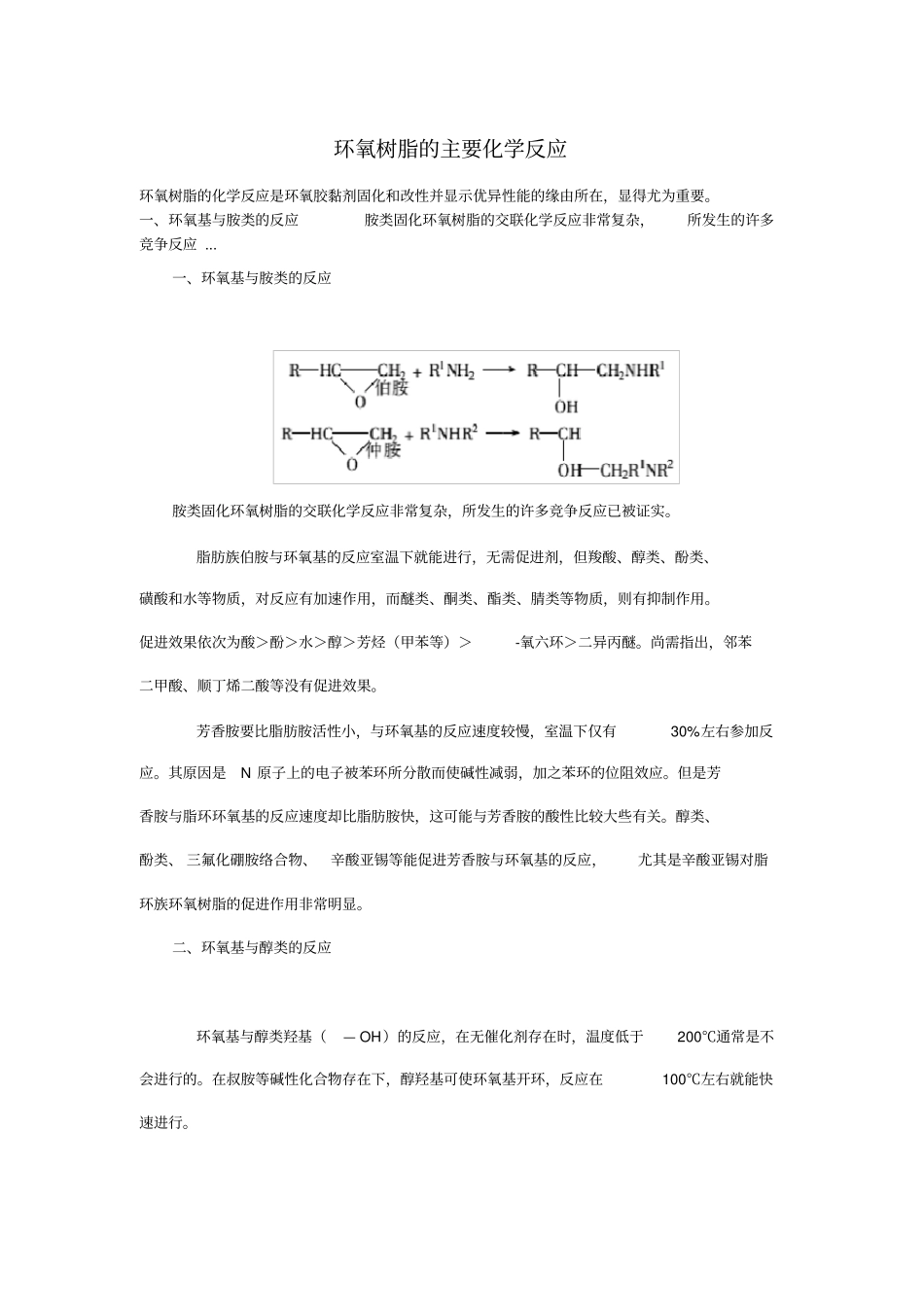 环氧树脂的主要化学反应_第1页