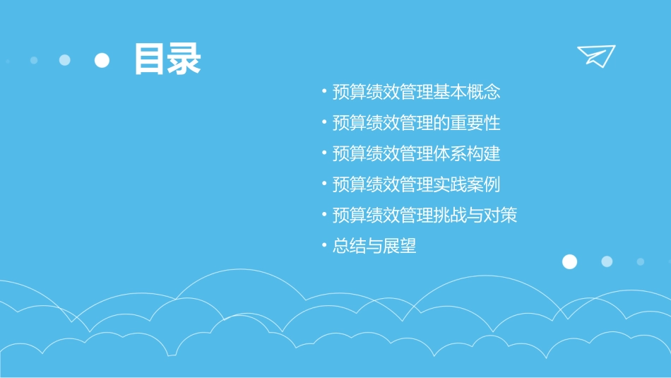 浅谈预算绩效管理教学课件_第2页