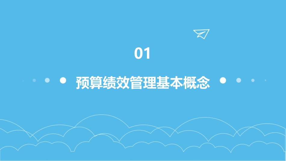 浅谈预算绩效管理教学课件_第3页