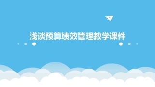 浅谈预算绩效管理教学课件