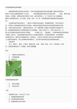 环氧树脂防静电地坪概述