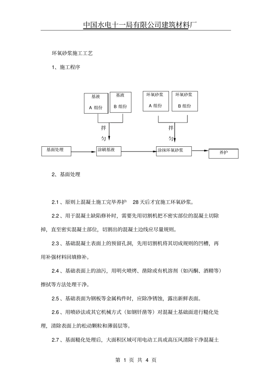 环氧砂浆施工工艺_第1页