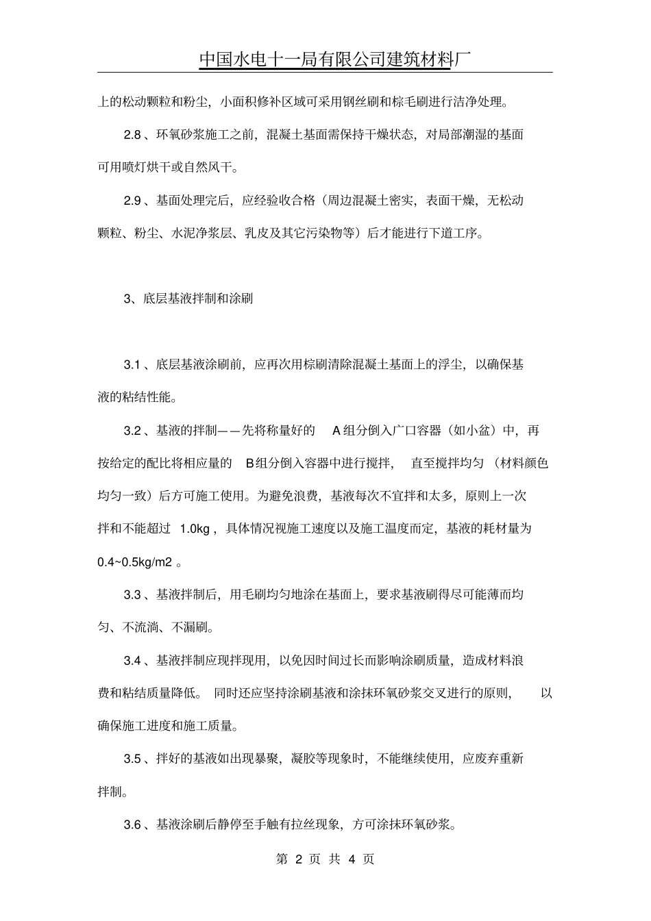 环氧砂浆施工工艺_第2页