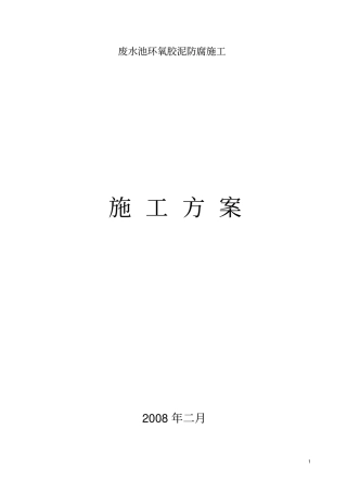 环氧胶泥施工方案